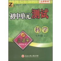 初中单元测试：科学（七年级上 Z版）