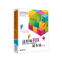 这样做HR-最新企业劳动人事管理全书最有效-第六版