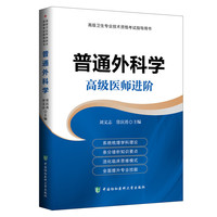 普通外科学:高级医师进阶