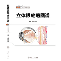 立体眼底病图谱-附立体视眼镜