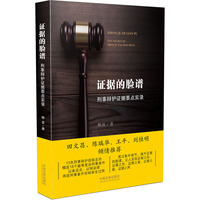 证据的脸谱-刑事辩护证据要点实录