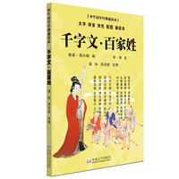 千字文.百家姓-中华国学经典诵读本-大字 拼音 双色 配图 诵读本