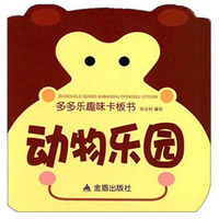 多多乐趣味卡板书：动物乐园