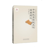 中华优秀传统文化经典要义