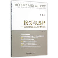 接受与选择 关于对象视域与人的主体性研究(第二版)