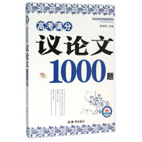 高考满分议论文1000题