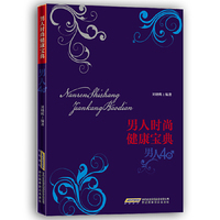 男人时尚健康宝典