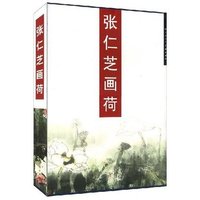 张仁芝画荷(上下)(精)