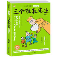 周锐疯狂童话 三个杜杜先生 彩图注音版（幽默三国，古典文学的全新演绎，轻松漫画风的童话故事）