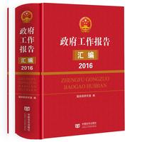 政府工作报告汇编 2016