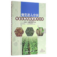 烟草进入中国有害生物风险管理与分析