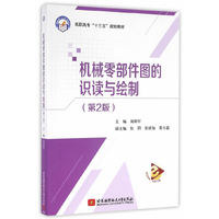 机械零部件图的识读与绘制(第2版)（高职高专）（十三五）