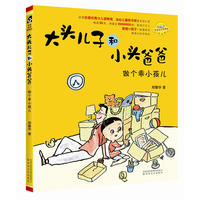 大头儿子和小头爸爸.做个乖小孩儿（注音·全彩·美绘）