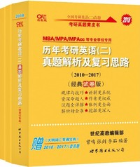 张剑2018历年考研英语二真题解析及复习思路(2010-2017)经典试卷版