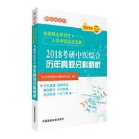 2018考研中医综合历年真题分科解析-全国硕士研究生入学考试应试宝典