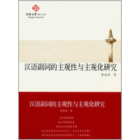 汉语副词的主观性与主观化研究