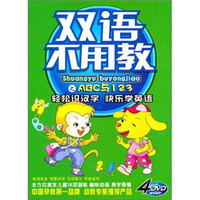 双语不用教之ABC与123（4DVD）