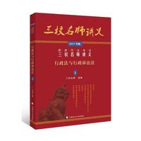 2017年国家司法考试三校名师讲义行政法与行政诉讼法