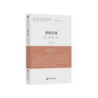 重回在场