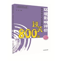 环境影响评价工程师考试教材2017环境影响评价技术导则与标准基础过关800题