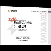 东奥会计 轻松过关4 2018年注册会计师考试考前最后六套题 经济法