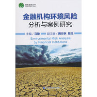金融机构环境风险分析与案例研究