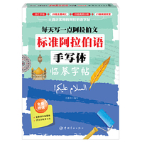 标准阿拉伯语手写体临摹字帖:每天写一点阿拉伯文