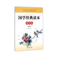 弟子规 国学经典读本 全注音 文白对照 有故事 小学二年级