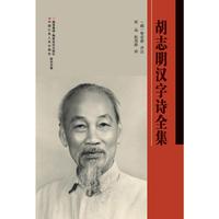 胡志明汉字诗全集