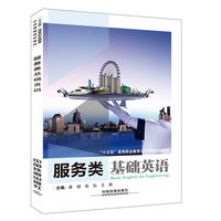 “十三五”高等职业教育公共课程规划教材:服务类基础英语