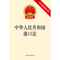中华人民共和国港口法（2017最新修正版）
