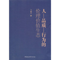 人—品质—行为的伦理价值生态