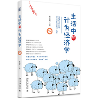 生活中的行为经济学(修订版)