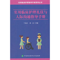 实用临床护理礼仪与人际沟通指导手册
