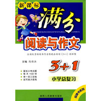 新课标满分阅读与作文3+1(小学总复习)