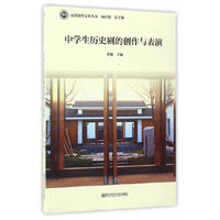 南菁课程文化丛书 中学生历史剧的创作与表演