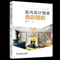 室内设计图鉴——色彩搭配