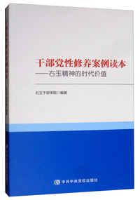干部党性修养案例读本：右玉精神的时代价值