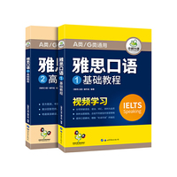 雅思口语 IELTS口语基础教程+观点素材+真题题库 视频学习 华研外语