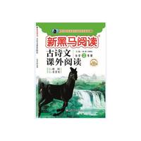 新黑马阅读丛书  古诗文课外阅读. 小学二年级