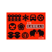 儿童剪纸大全（彩版）