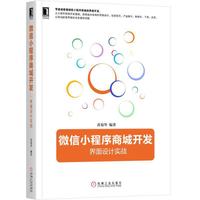 微信小程序商城开发:界面设计实战