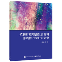 植物纤维增强复合材料非线性力学行为研究