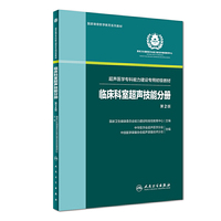 临床科室超声技能分册（超声医学专科能力建设专用初级教材）（第2版/配增值）