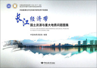 中国重要经济区和城市群地质环境图集：长江经济带国土资源与重大地质问题图集