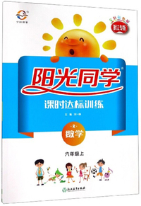 阳光同学课时达标训练：数学（六年级上 R 浙江专版 全新彩色版）