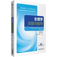 生理学实验与指导(第2版)(全国高等医药院校药学类专业第二轮实验双语教材)