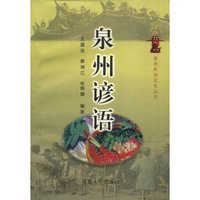 泉州谚语