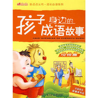 孩子身边的成语故事：动物篇（注音图文配精美书答签）