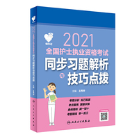 人卫版·领你过：2021全国护士执业资格考试·同步习题解析与技巧点拨·2021新版·护士资格考试